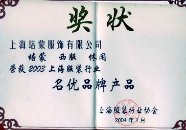 荣获2003上海服装行业名优品牌产品