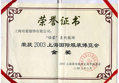 荣获2003上海国际服装博览会金奖