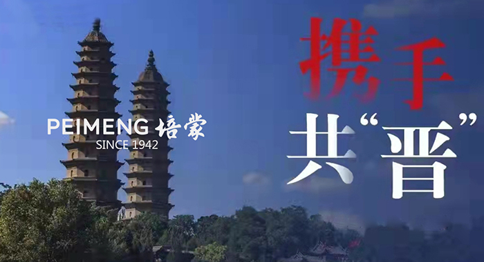 风雨同舟，携手共“晋”，培蒙男装在行动