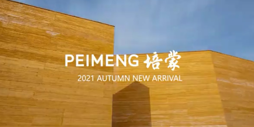 PEIMENG培蒙2021秋上新：自然神韵  人文本源