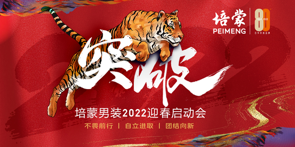 PEIMENG2022 | 不畏前行 自立进取 团结向新2022迎春启动会