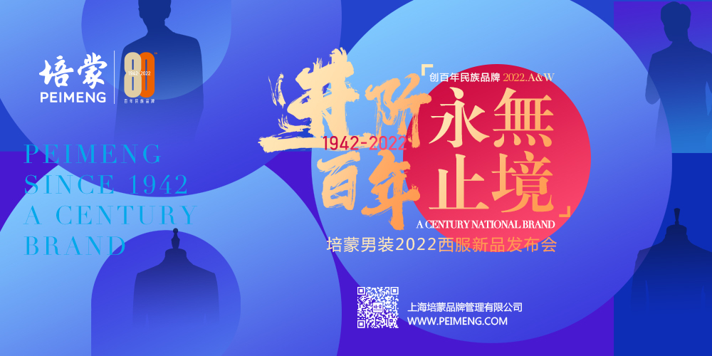 PEIMENG培蒙 进阶百年 永无止境2022西服发布会