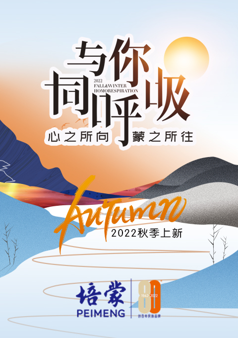 PEIMENG培蒙2022秋冬上新：心之所向 蒙之所往