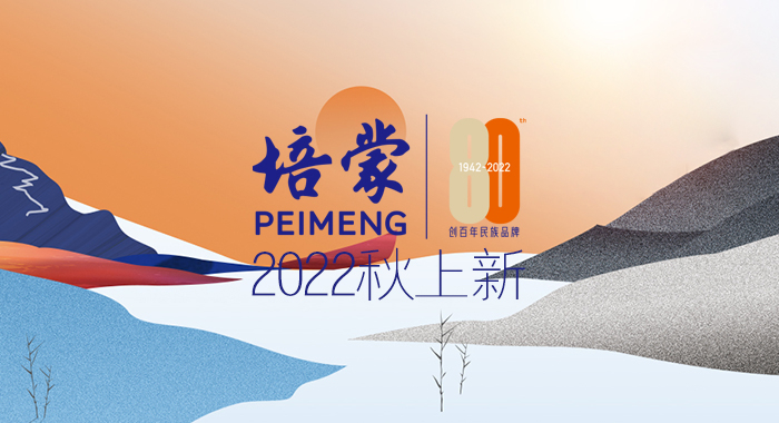 PEIMENG培蒙2022秋冬上新：心之所向 蒙之所往