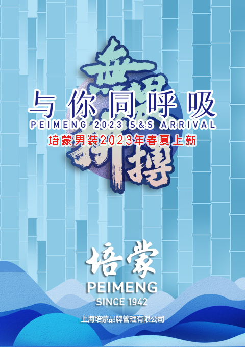 PEIMENG培蒙男装 | 与你同呼吸-无畏拼搏 2023夏季上新会