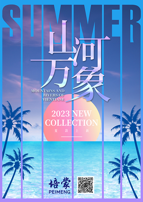PEIMENG培蒙 夏上新 | 山河万象  型动一夏
