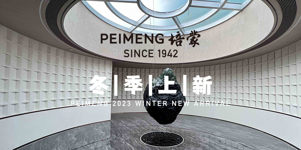 PEIMENG培蒙 冬上新 | 无形之境 涵载万象