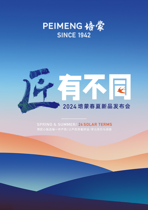 PEIMENG培蒙 | 匠有不同 2024春夏新品发布会