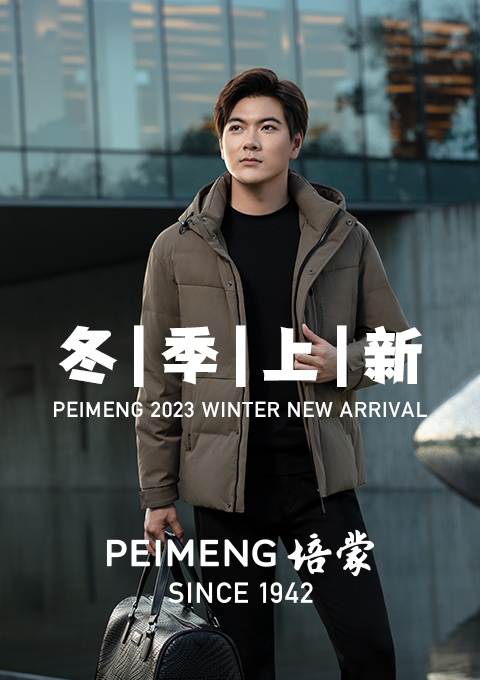 PEIMENG培蒙 冬上新 | 无形之境 涵载万象