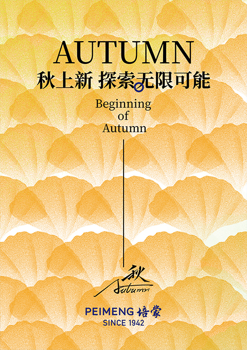 PEIMENG培蒙 秋上新 | 追寻本源  探索无限