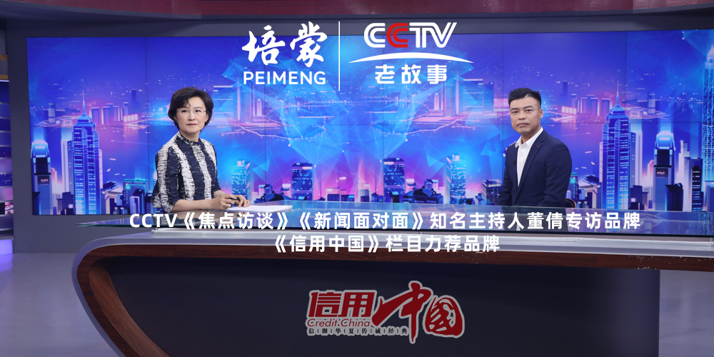 PEIMENG培蒙  | 培蒙男装登陆央视《信用中国栏目》