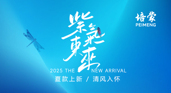 PEIEMNG 2025夏上新--紫气东来，清风入怀