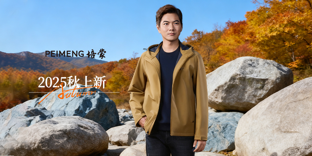“时光之岩 秋序新章” 培蒙男装2025秋上新