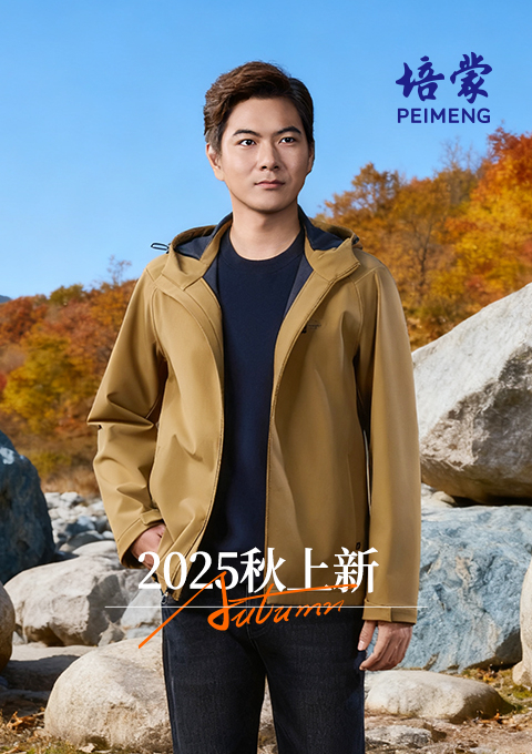 PEIMENG 2025 AUTUMN--时光之岩 秋序新章