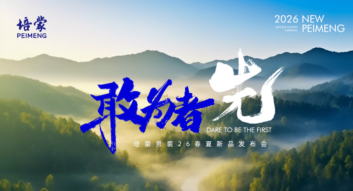 敢为者先，培蒙2026春夏：以东方风骨重塑现代男装语境