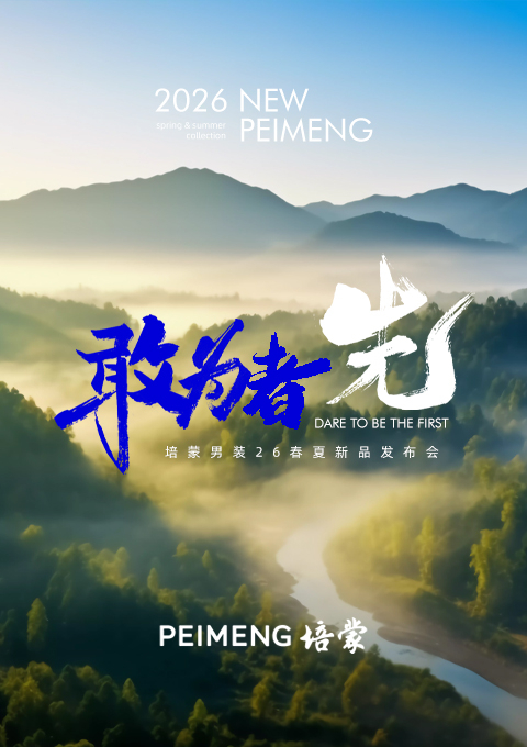 敢为者先，培蒙2026春夏：以东方风骨重塑现代男装语境