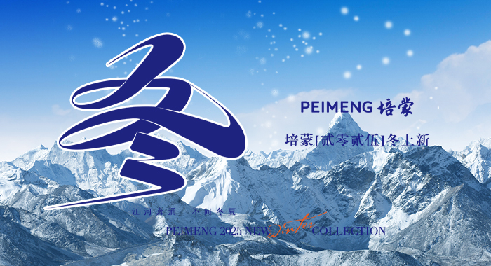PEIMENG 2025 WINTER--时光之岩 藏暖驭雪