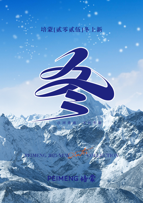 PEIMENG 2025 WINTER--时光之岩 藏暖驭雪